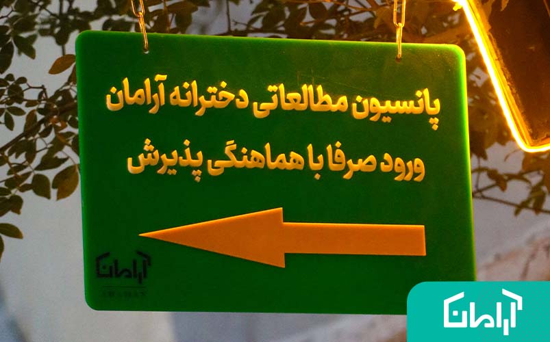 آرامان ضامن امنیت فرزندان شما