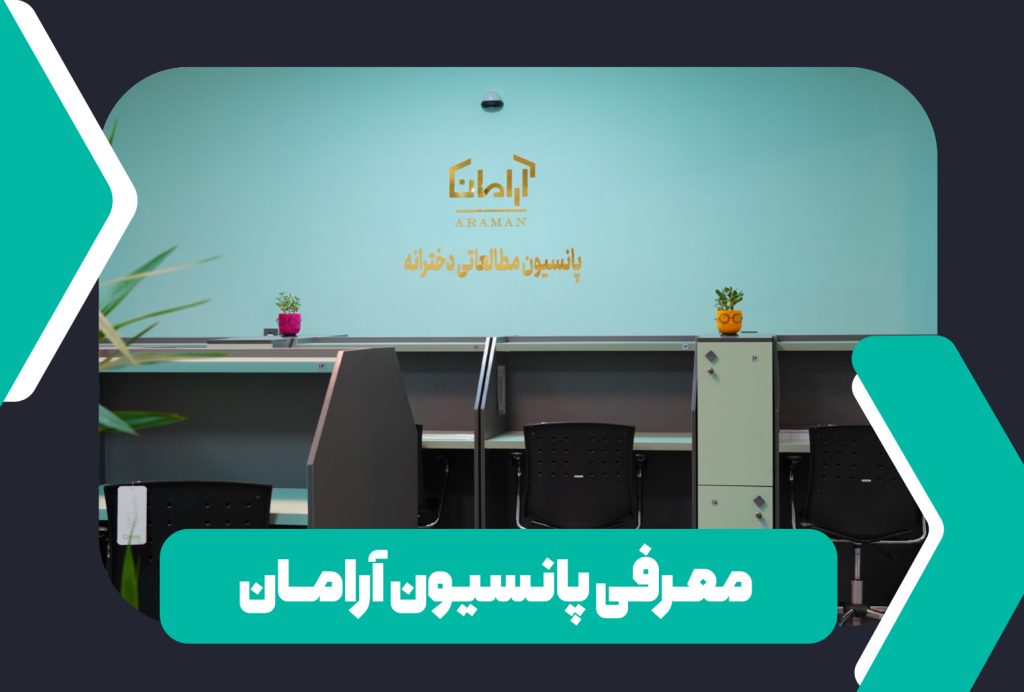پانسیون مطالعاتی در اصفهان