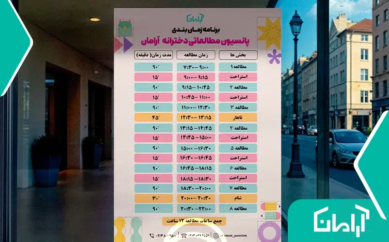 ساعت مطالعه در پانسیون