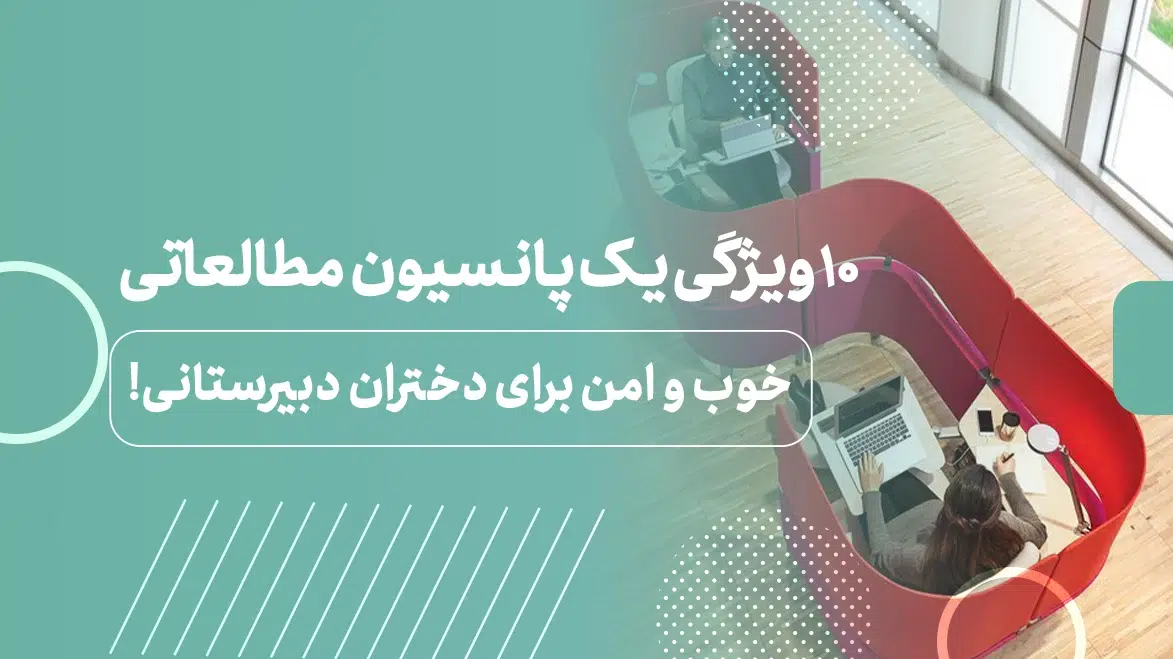 ۱۰ ویژگی یک پانسیون مطالعاتی خوب