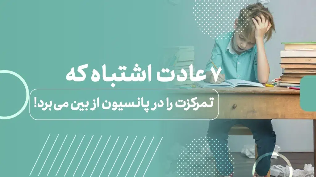 عادت های بد مطالعاتی در پانسیون