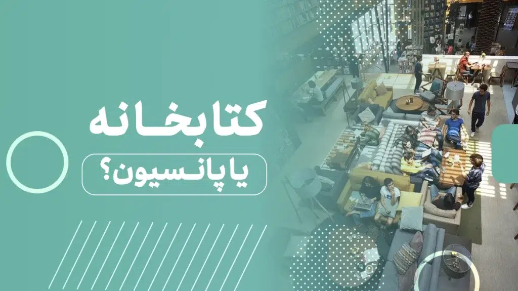تفاوت پانسیون مطالعاتی با کتابخانه عمومی