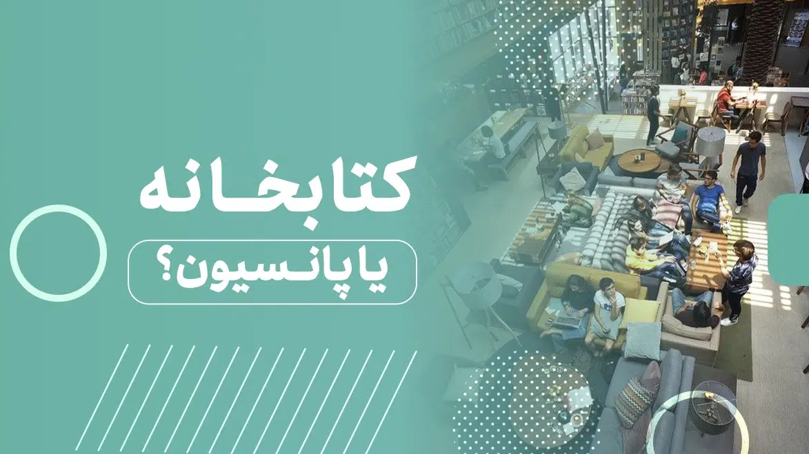 تفاوت پانسیون مطالعاتی با کتابخانه عمومی
