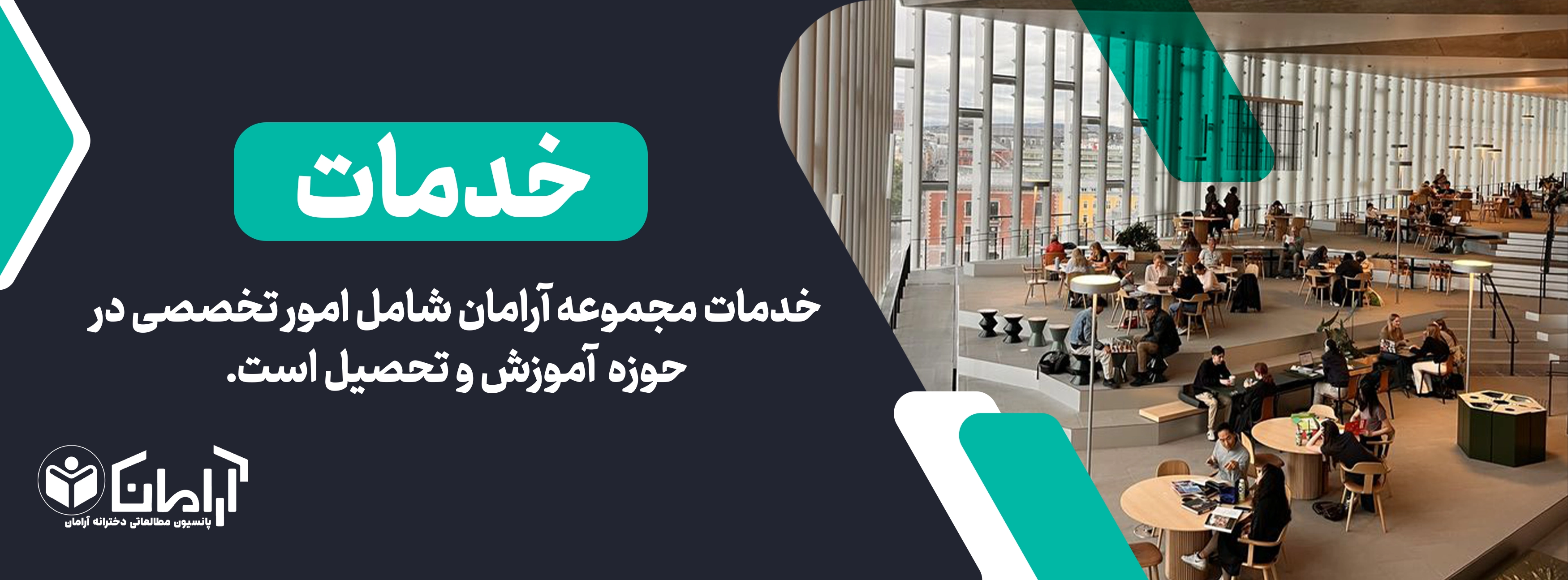 خدمات پانسیون مطالعاتی آرامان