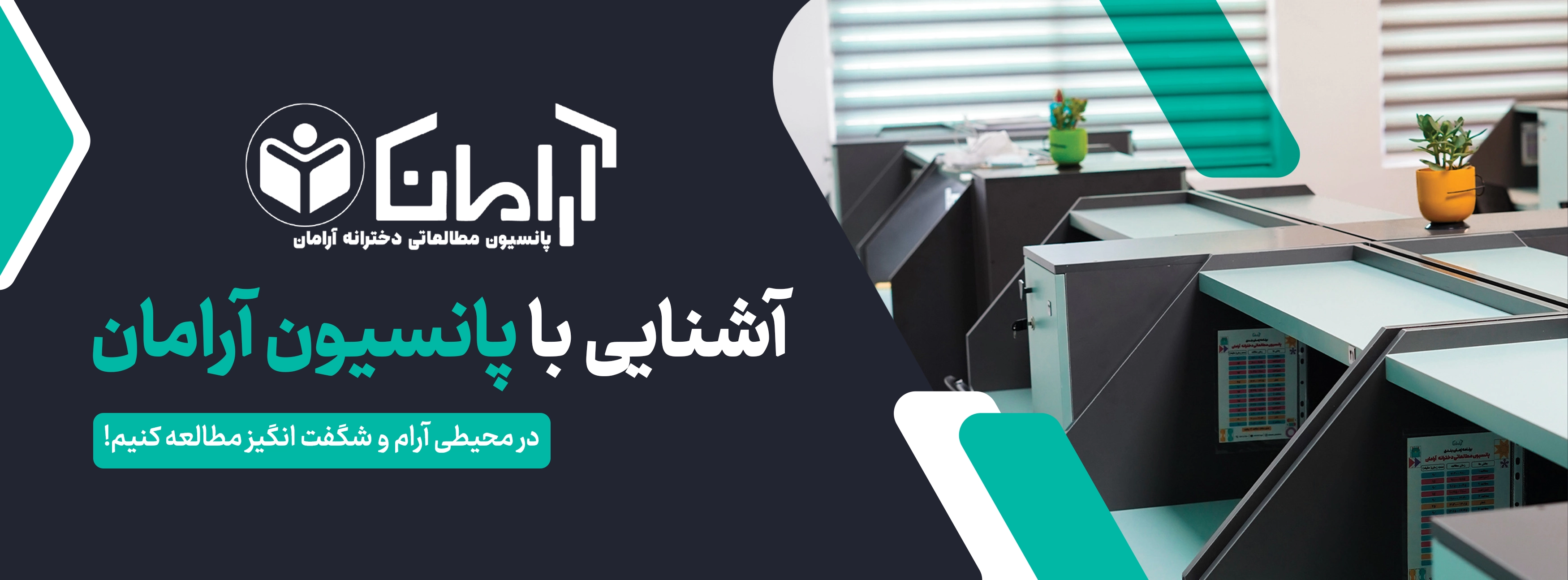 آشنایی با پانسیون آرامان
