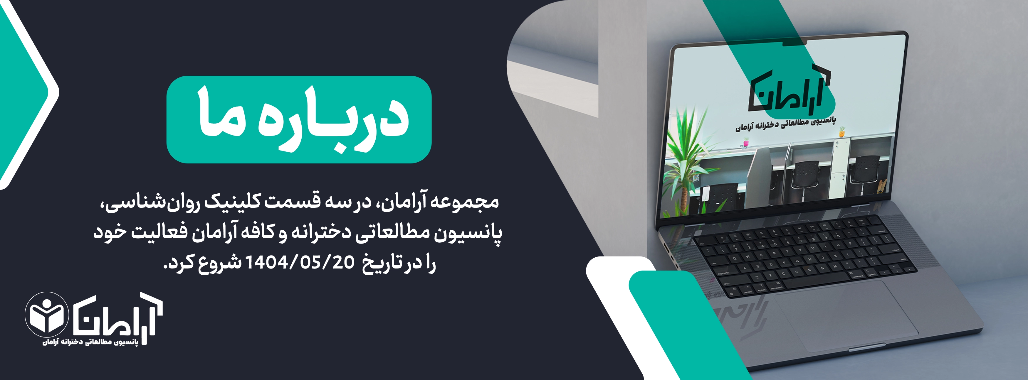 درباره پانسیون مطالعاتی آرامان