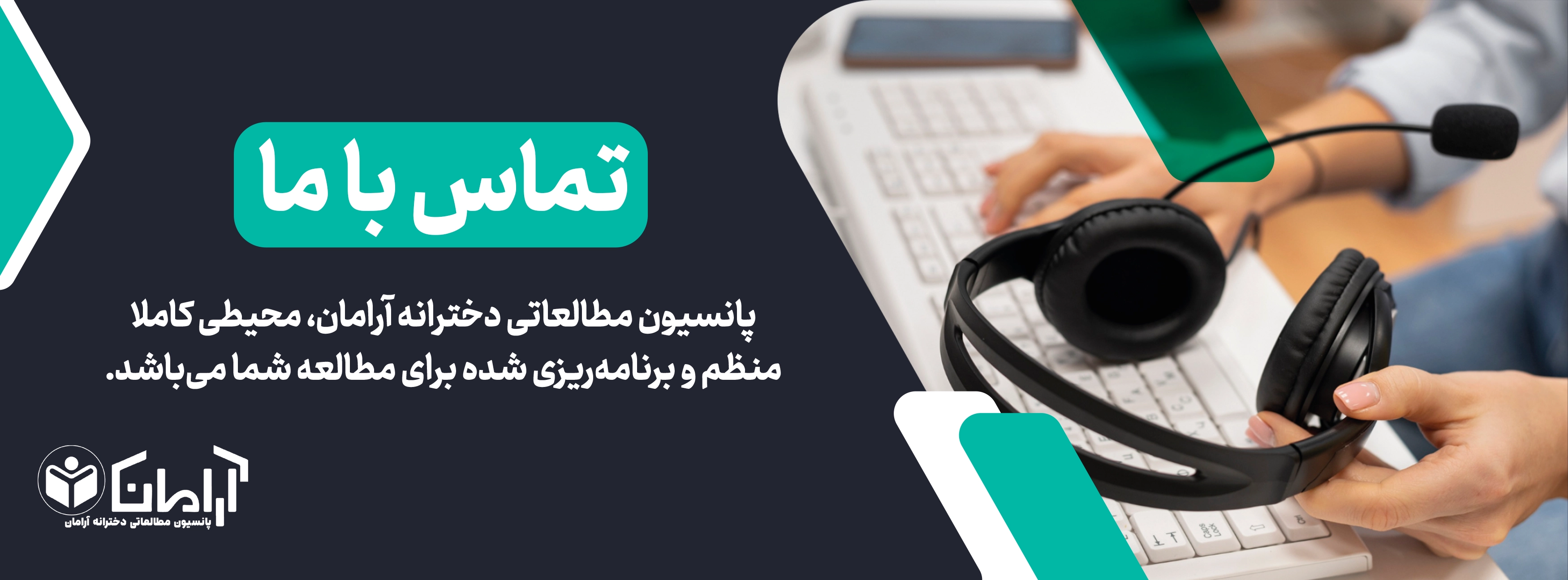 تماس با پانسیون مطالعاتی آرامان
