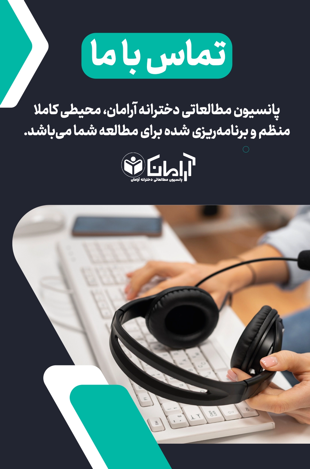 تماس با پانسیون مطالعاتی آرامان