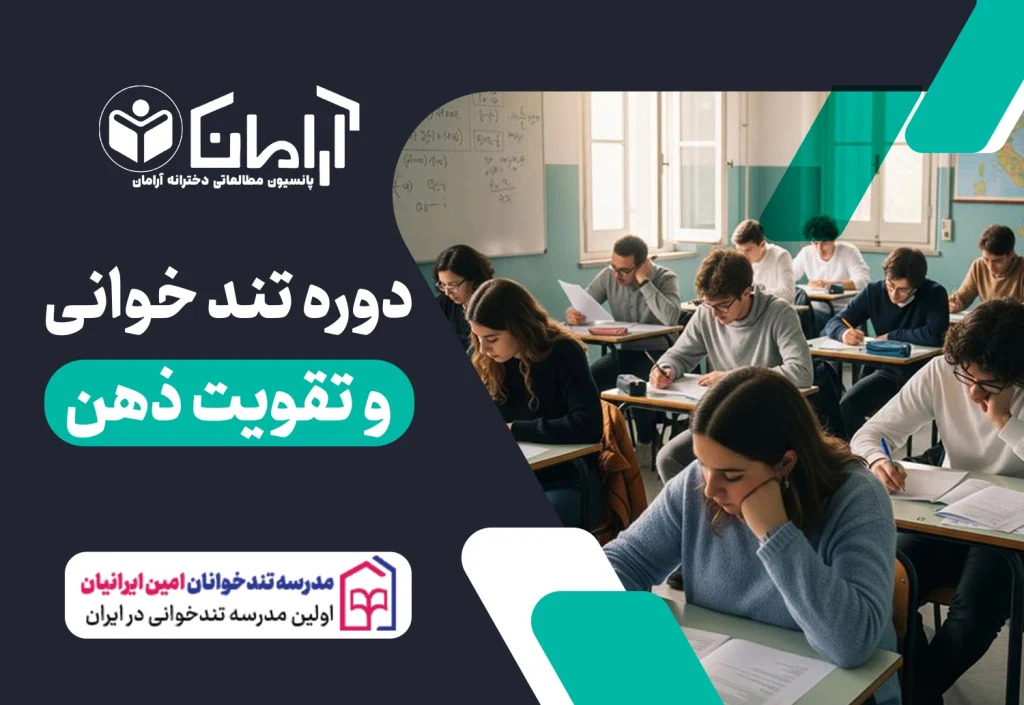 دوره تندخوانی و تقویت ذهن در اصفهان