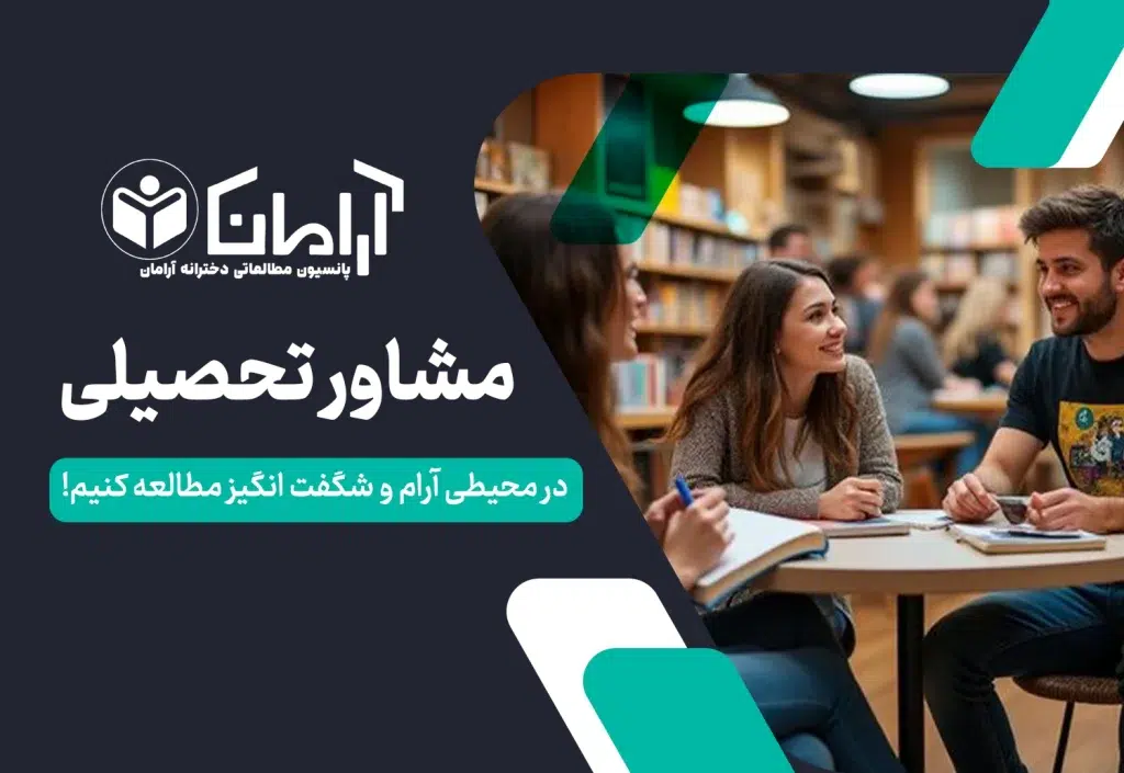 مشاوره تحصیلی در پانسیون مطالعاتی اصفهان