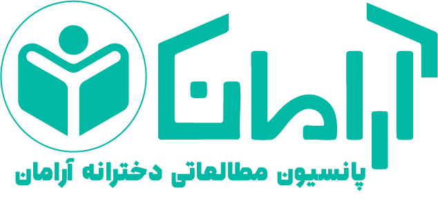 پانسیون مطالعاتی آرامان