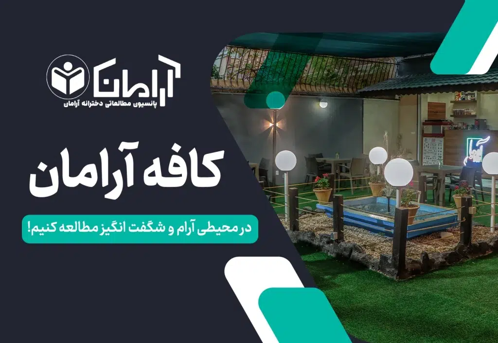 کافه آرامان در بهترین پانسیون مطالعاتی اصفهان