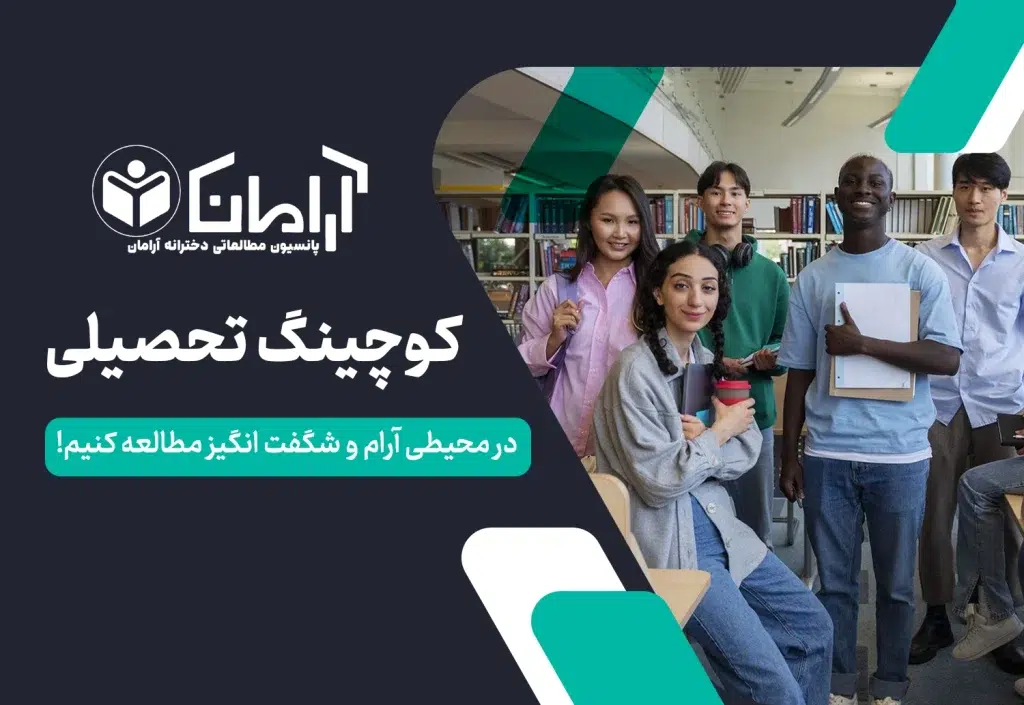 کوچینگ تحصیلی در پانسیون مطالعاتی آرامان اصفهان
