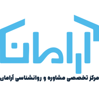 مرکز مشاوره و خدمات رواشناسی آرامان