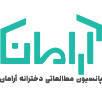 پانسیون مطالعاتی آرامان