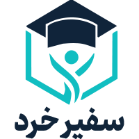آموزشگاه فنی و حرفه ای سفیرخرد